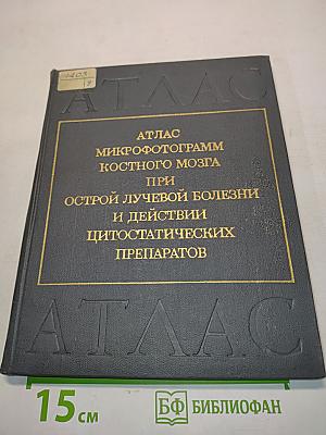 Атлас микрофотограмм костного мозга при острой лучевой болезни и действии цитостатических препаратов