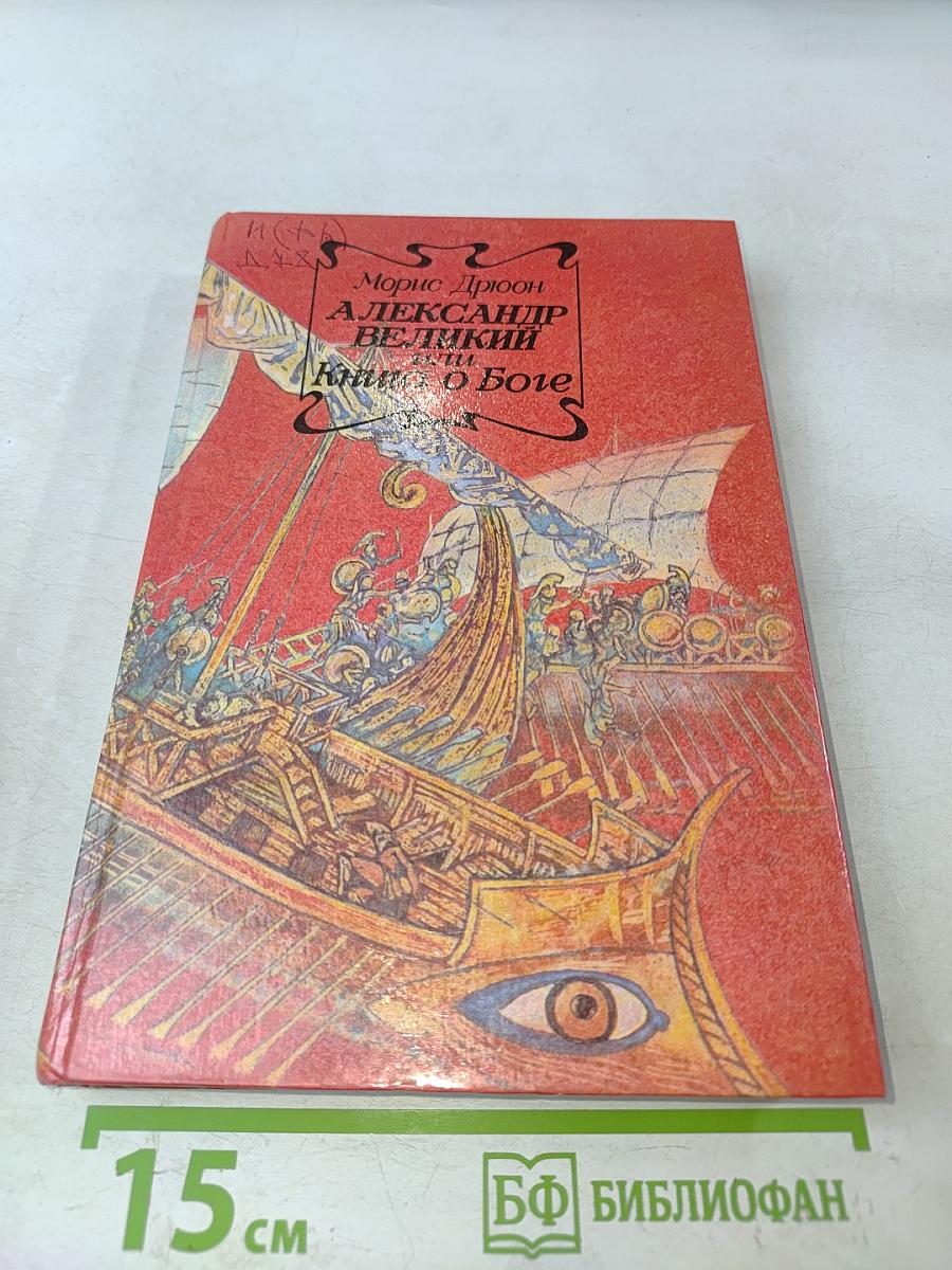Александр Великий или Книга о Боге