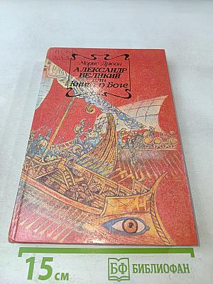Александр Великий или Книга о Боге