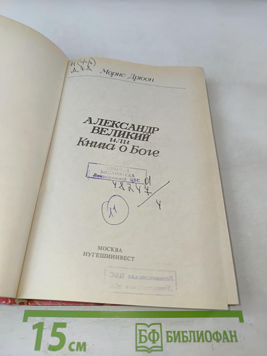 Александр Великий или Книга о Боге