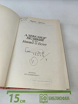 Александр Великий или Книга о Боге