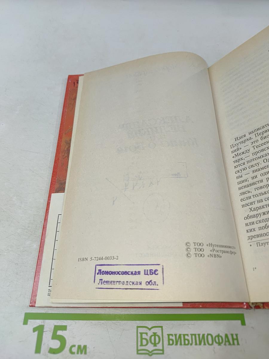 Александр Великий или Книга о Боге