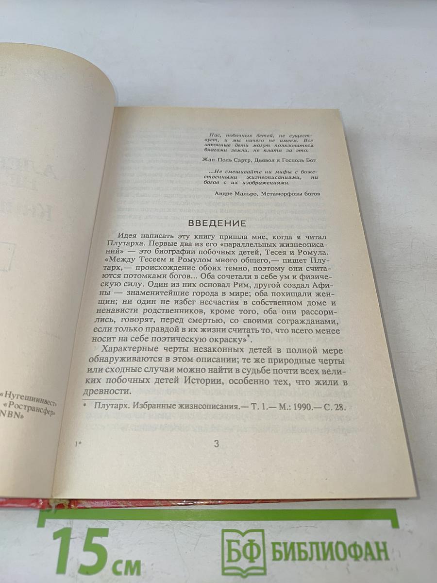 Александр Великий или Книга о Боге
