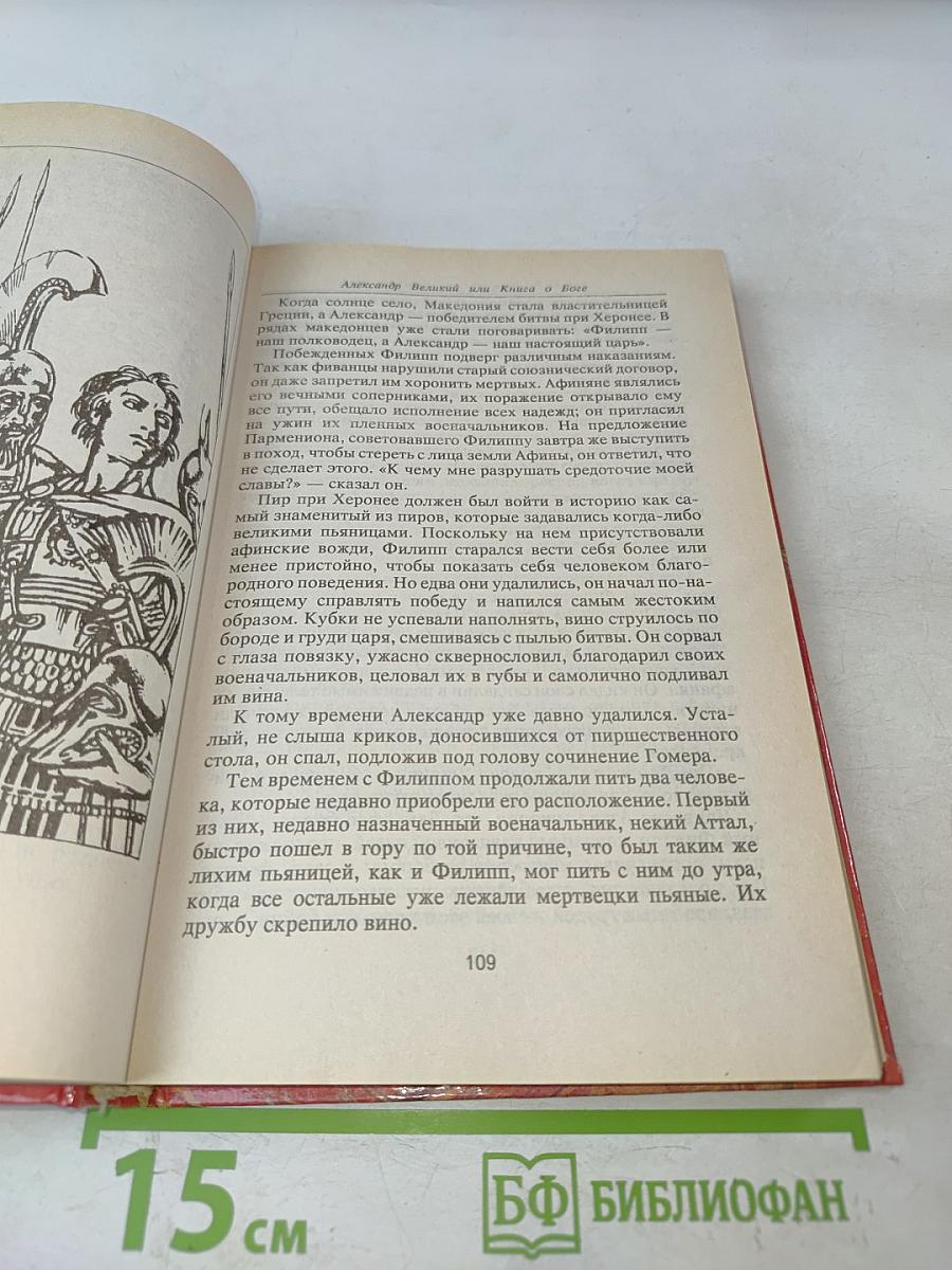 Александр Великий или Книга о Боге