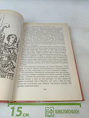 Александр Великий или Книга о Боге