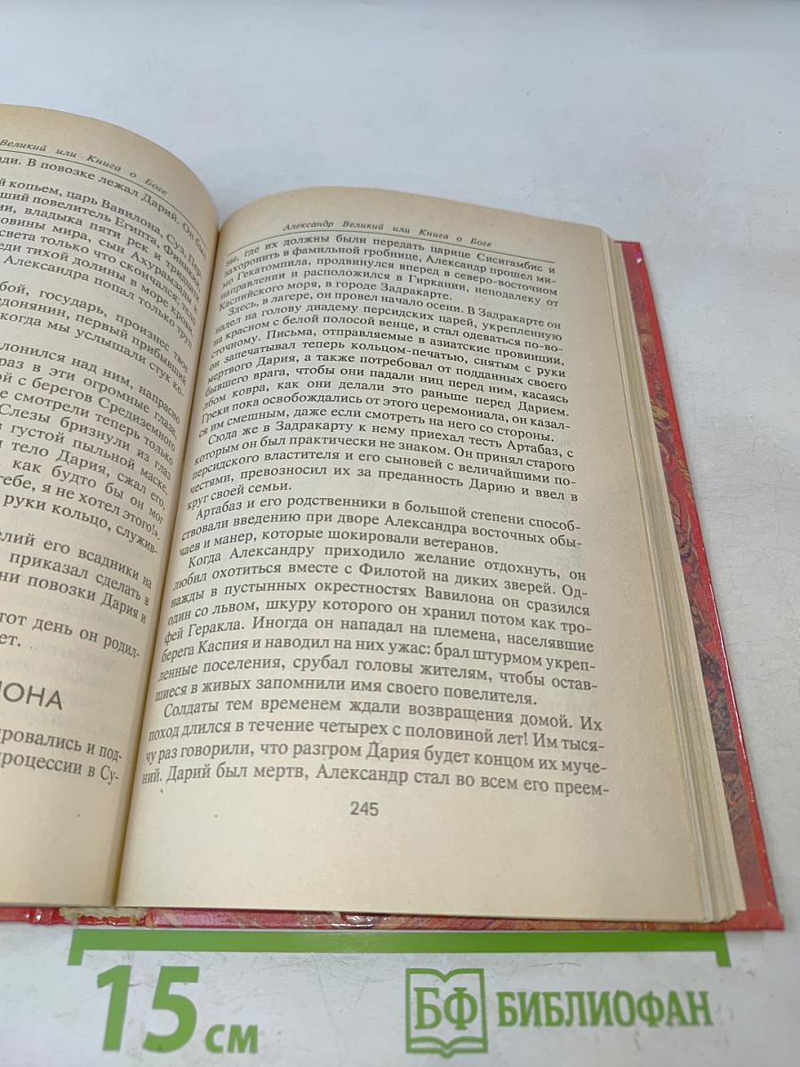 Александр Великий или Книга о Боге