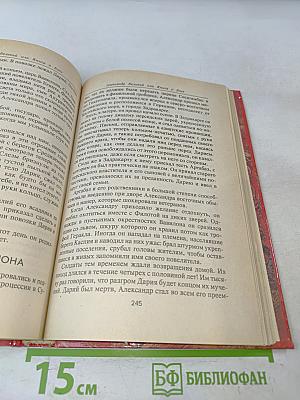 Александр Великий или Книга о Боге