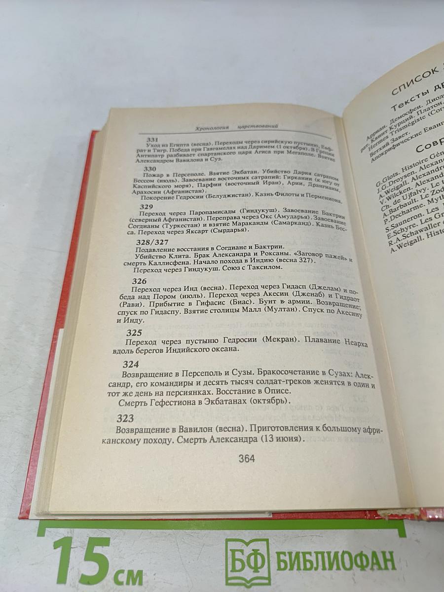 Александр Великий или Книга о Боге