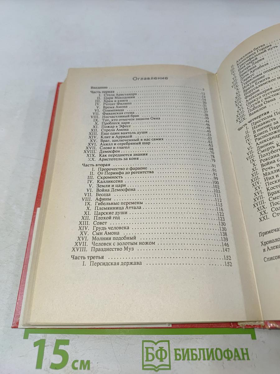 Александр Великий или Книга о Боге