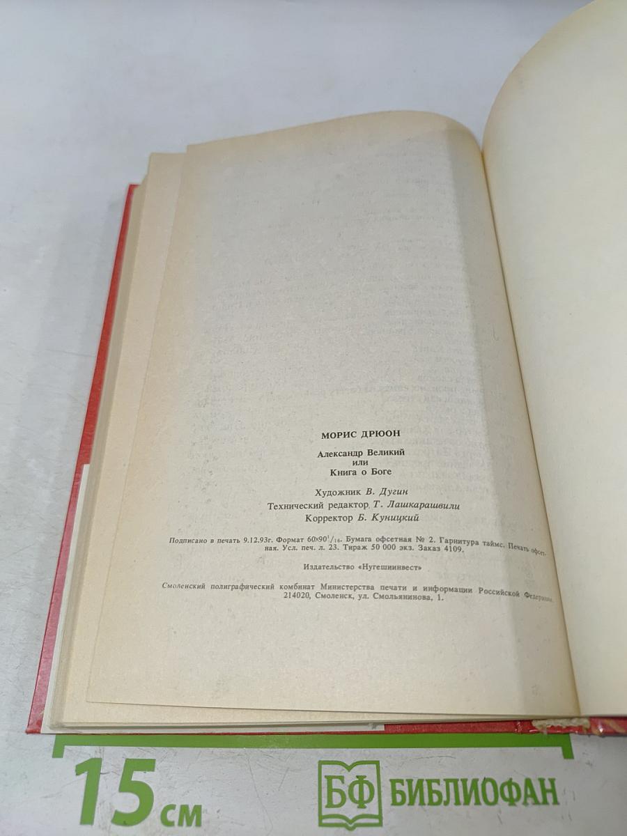 Александр Великий или Книга о Боге