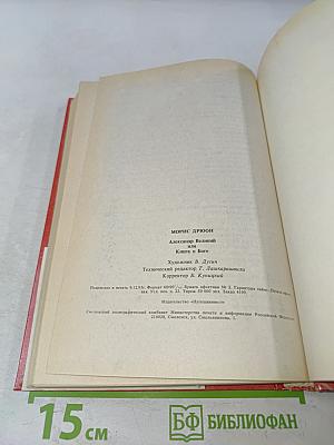 Александр Великий или Книга о Боге