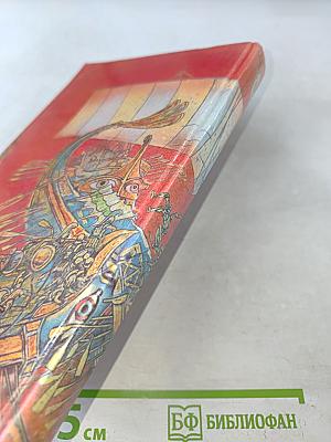 Александр Великий или Книга о Боге