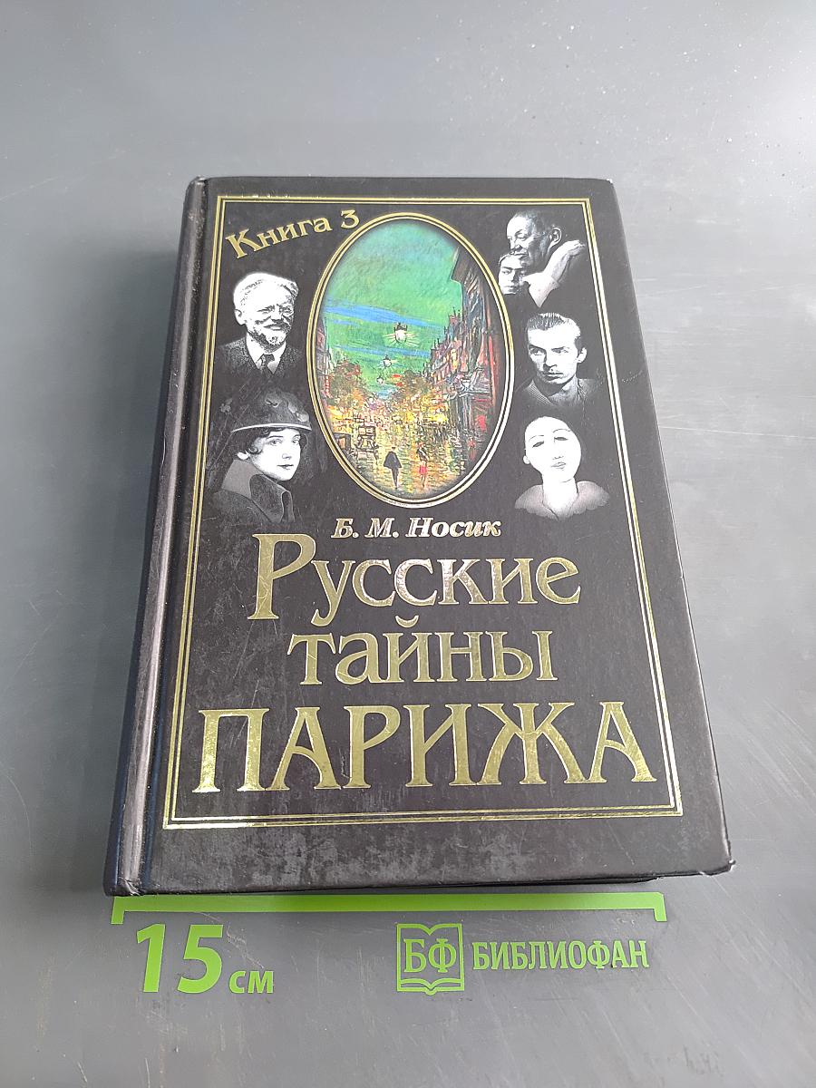 Русские тайны Парижа. Книга 3