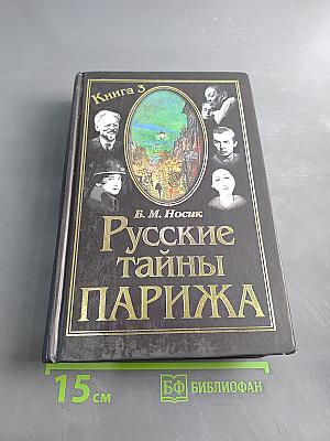 Русские тайны Парижа. Книга 3