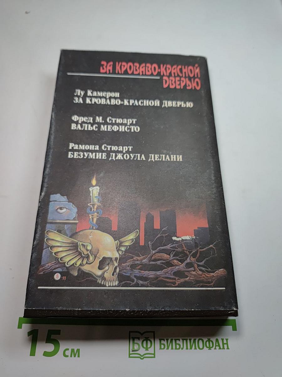 За кроваво-красной дверью