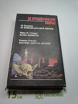 За кроваво-красной дверью