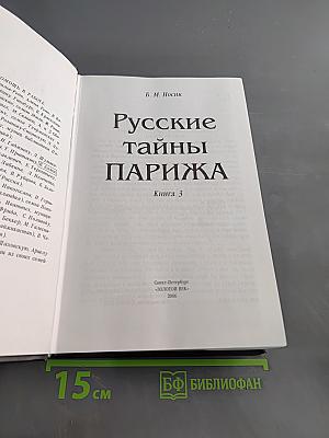 Русские тайны Парижа. Книга 3