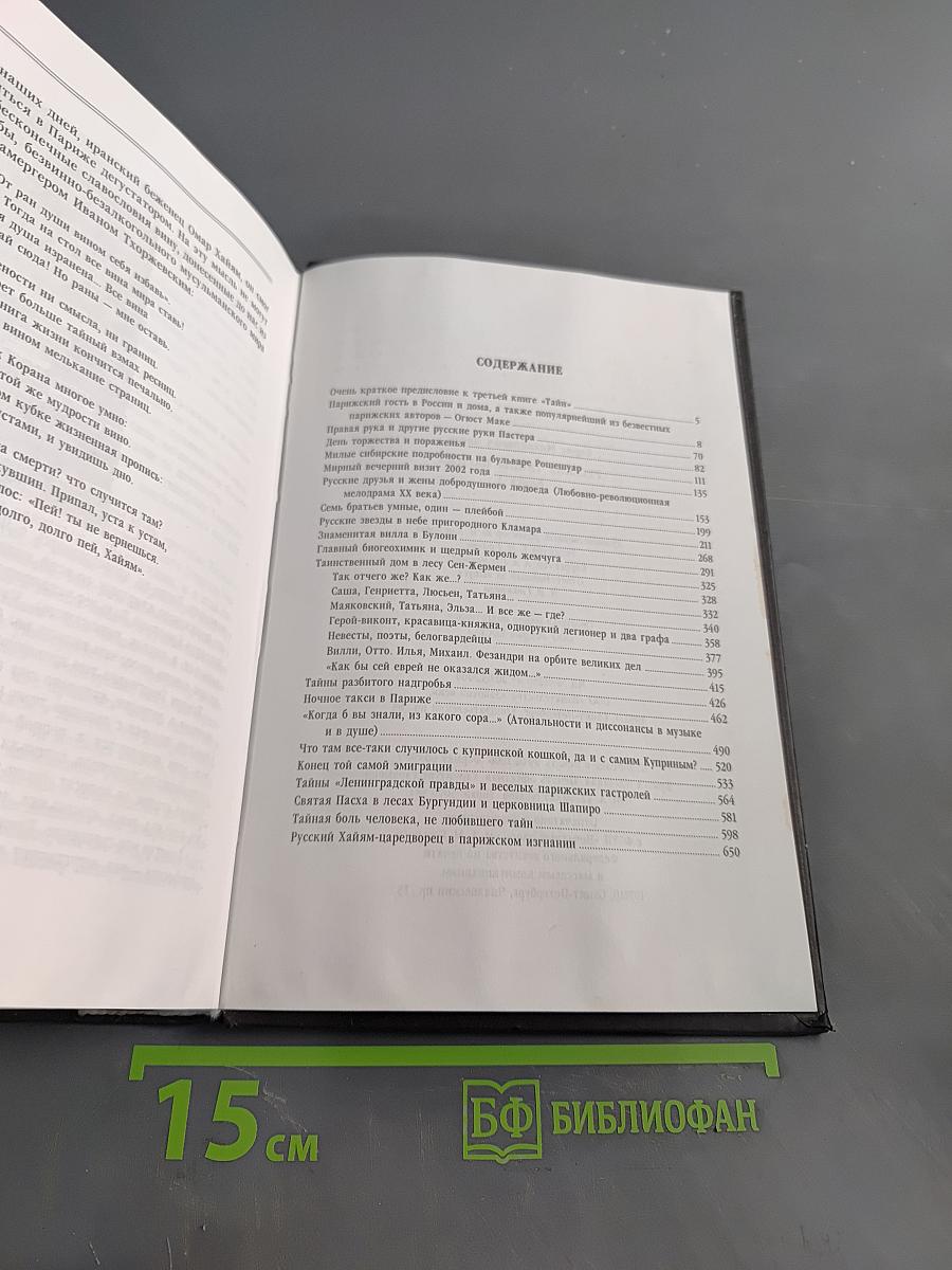 Русские тайны Парижа. Книга 3