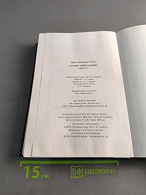 Русские тайны Парижа. Книга 3