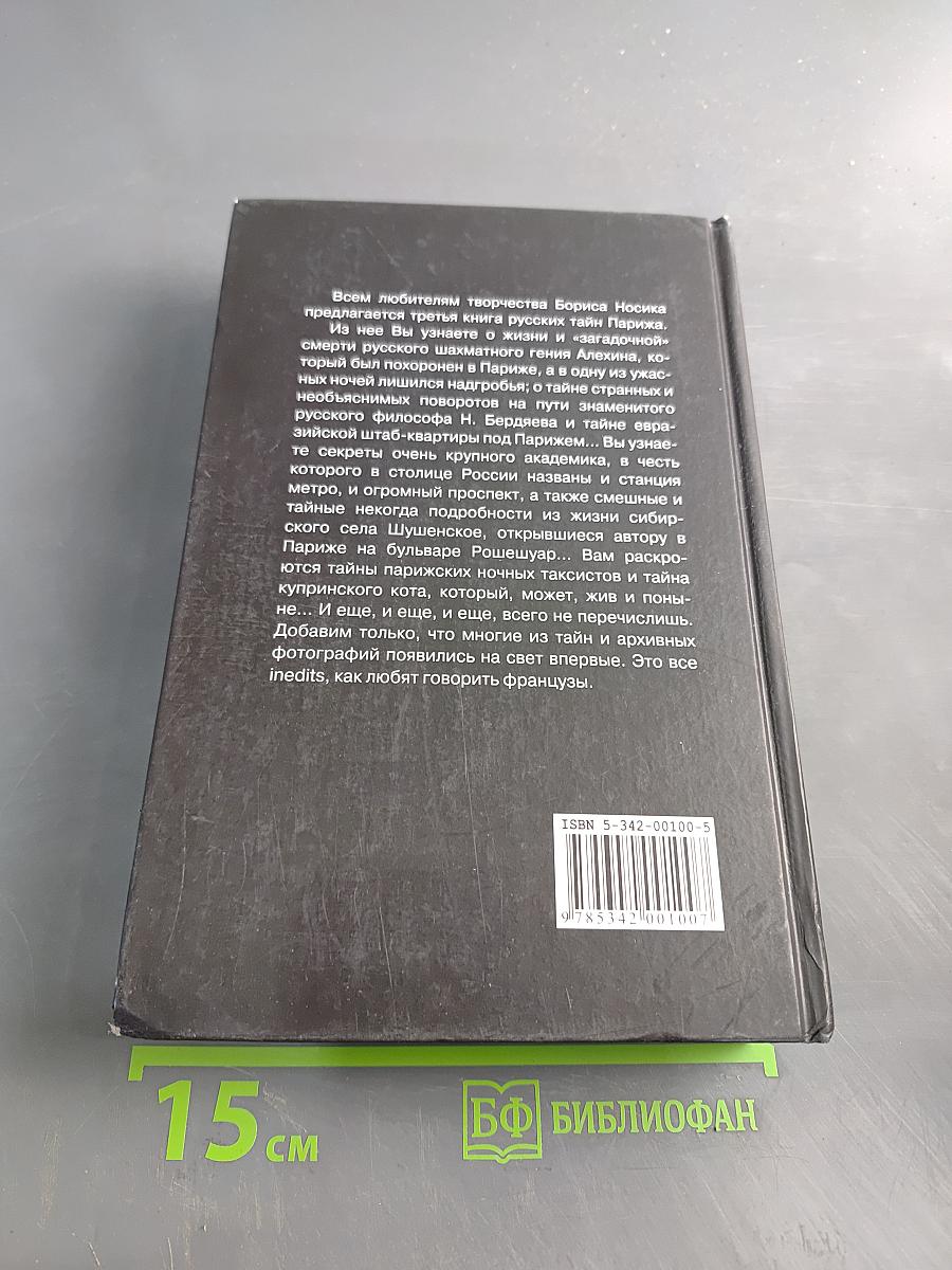 Русские тайны Парижа. Книга 3