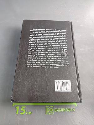 Русские тайны Парижа. Книга 3