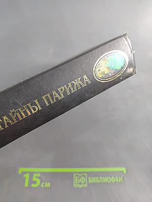 Русские тайны Парижа. Книга 3
