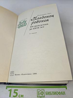 Младенец и ребенок: От рождения до пяти лет