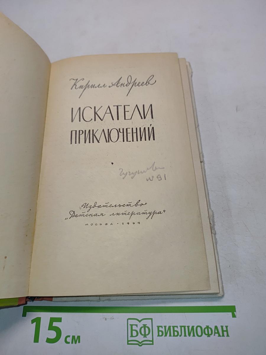 Искатели приключений
