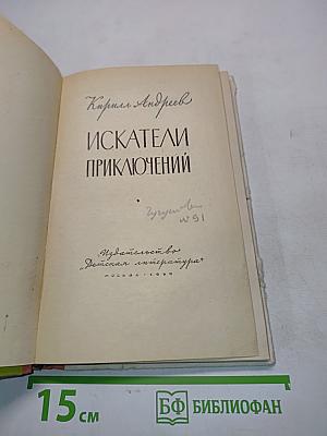 Искатели приключений