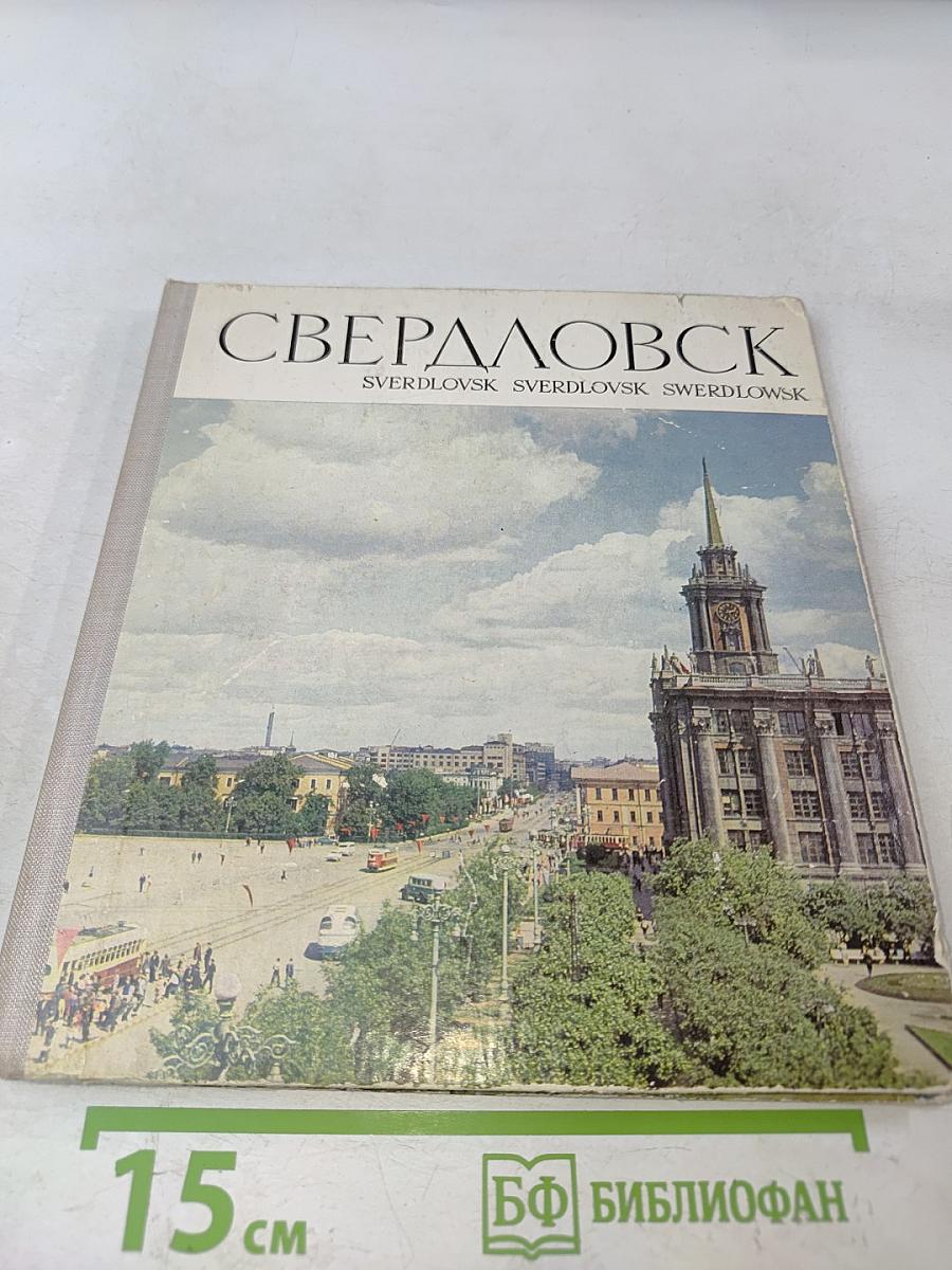Свердловск