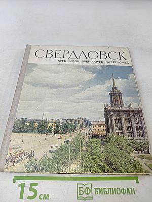 Свердловск