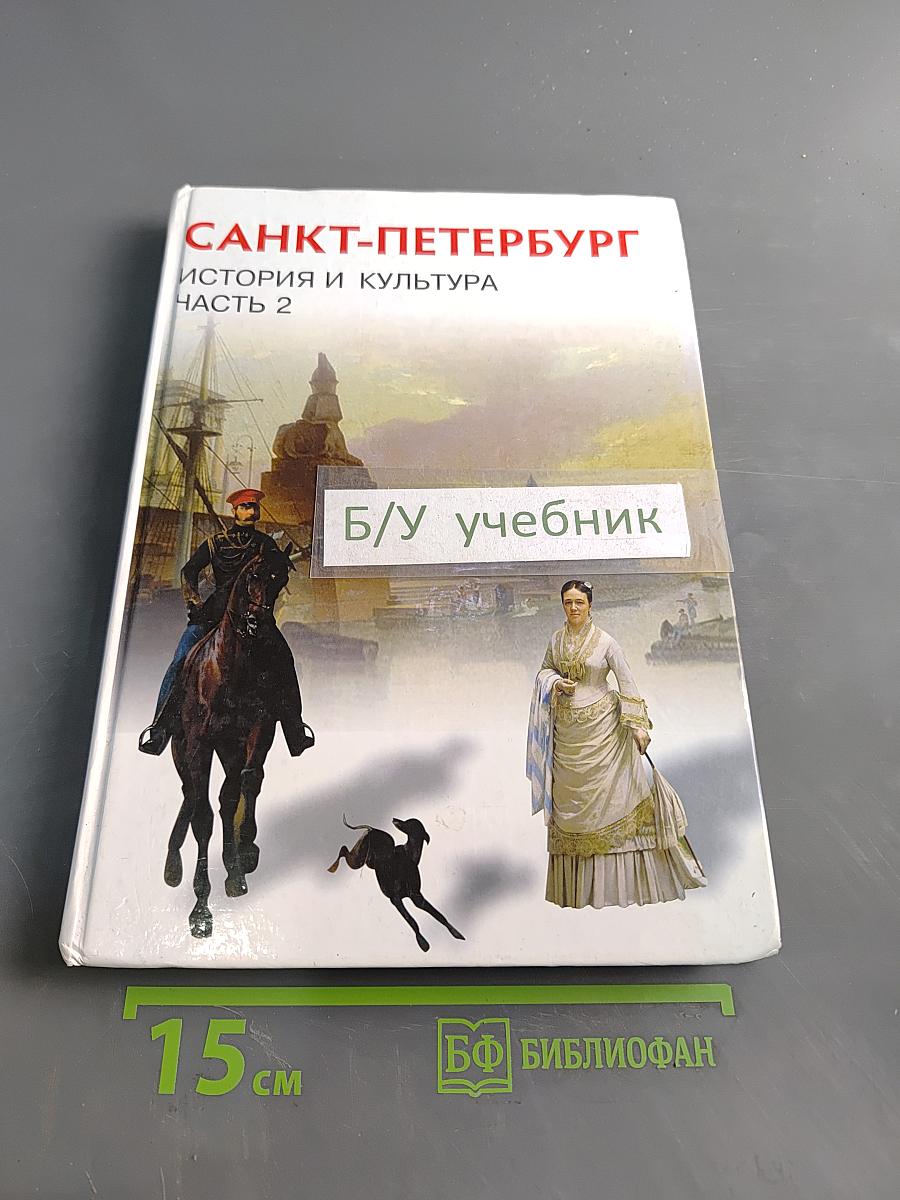 Санкт-Петербург. История и культура. Часть 2. (XIX век – начало XX века)