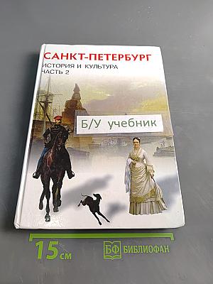 Санкт-Петербург. История и культура. Часть 2. (XIX век – начало XX века)