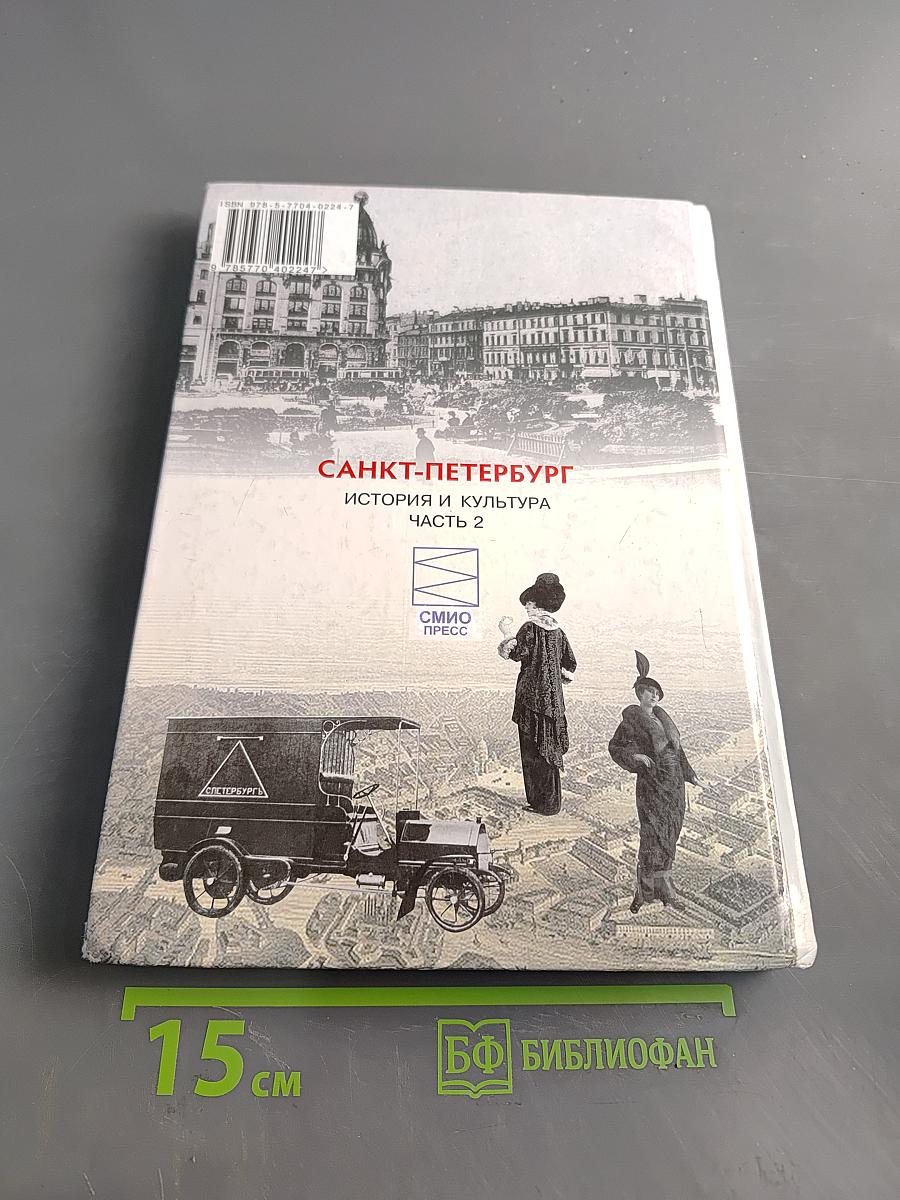 Санкт-Петербург. История и культура. Часть 2. (XIX век – начало XX века)