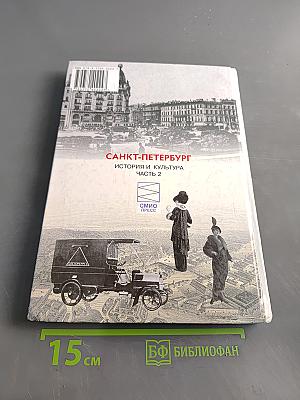 Санкт-Петербург. История и культура. Часть 2. (XIX век – начало XX века)