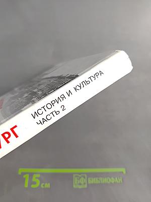 Санкт-Петербург. История и культура. Часть 2. (XIX век – начало XX века)