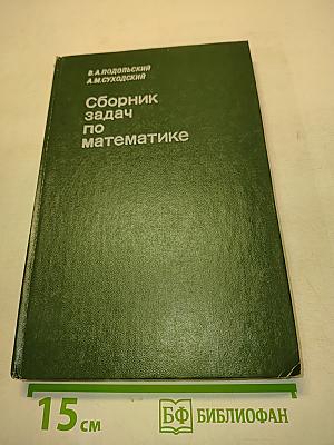 Сборник задач по математике для техников-программистов