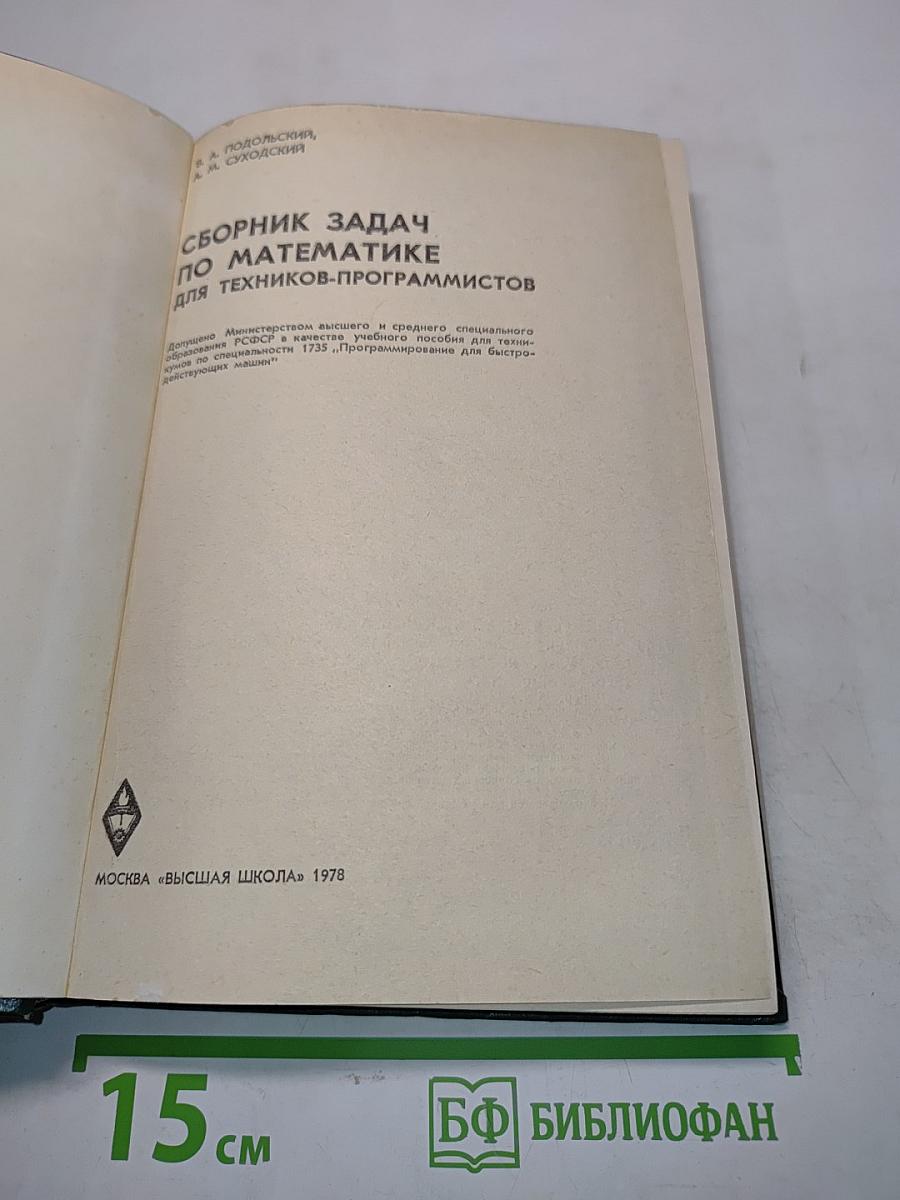 Сборник задач по математике для техников-программистов