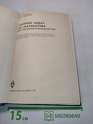 Сборник задач по математике для техников-программистов