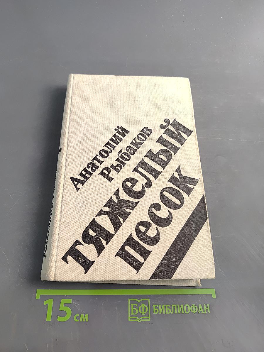 Тяжелый песок