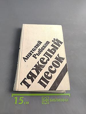 Тяжелый песок