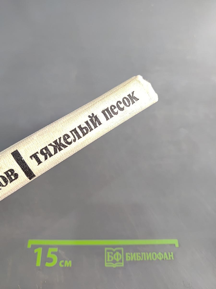 Тяжелый песок