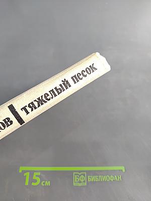 Тяжелый песок