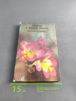 Цветы в нашей жизни