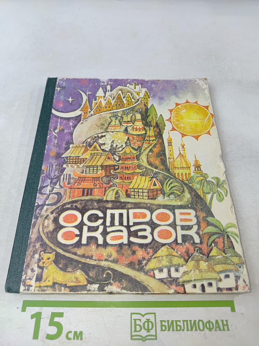 Остров сказок. Сказки народов мира