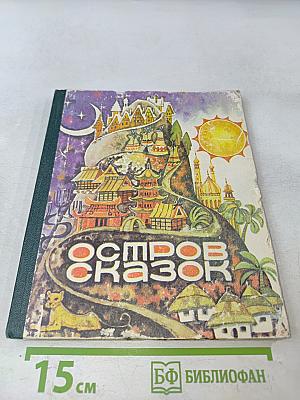 Остров сказок. Сказки народов мира
