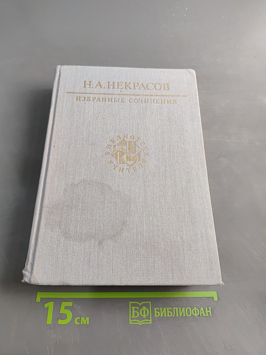 Избранные сочинения