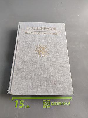 Избранные сочинения