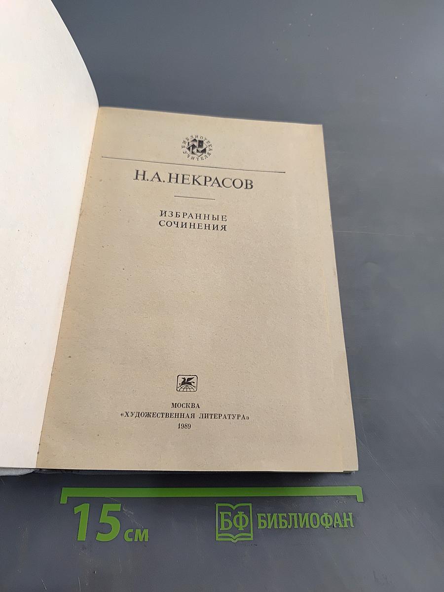 Избранные сочинения