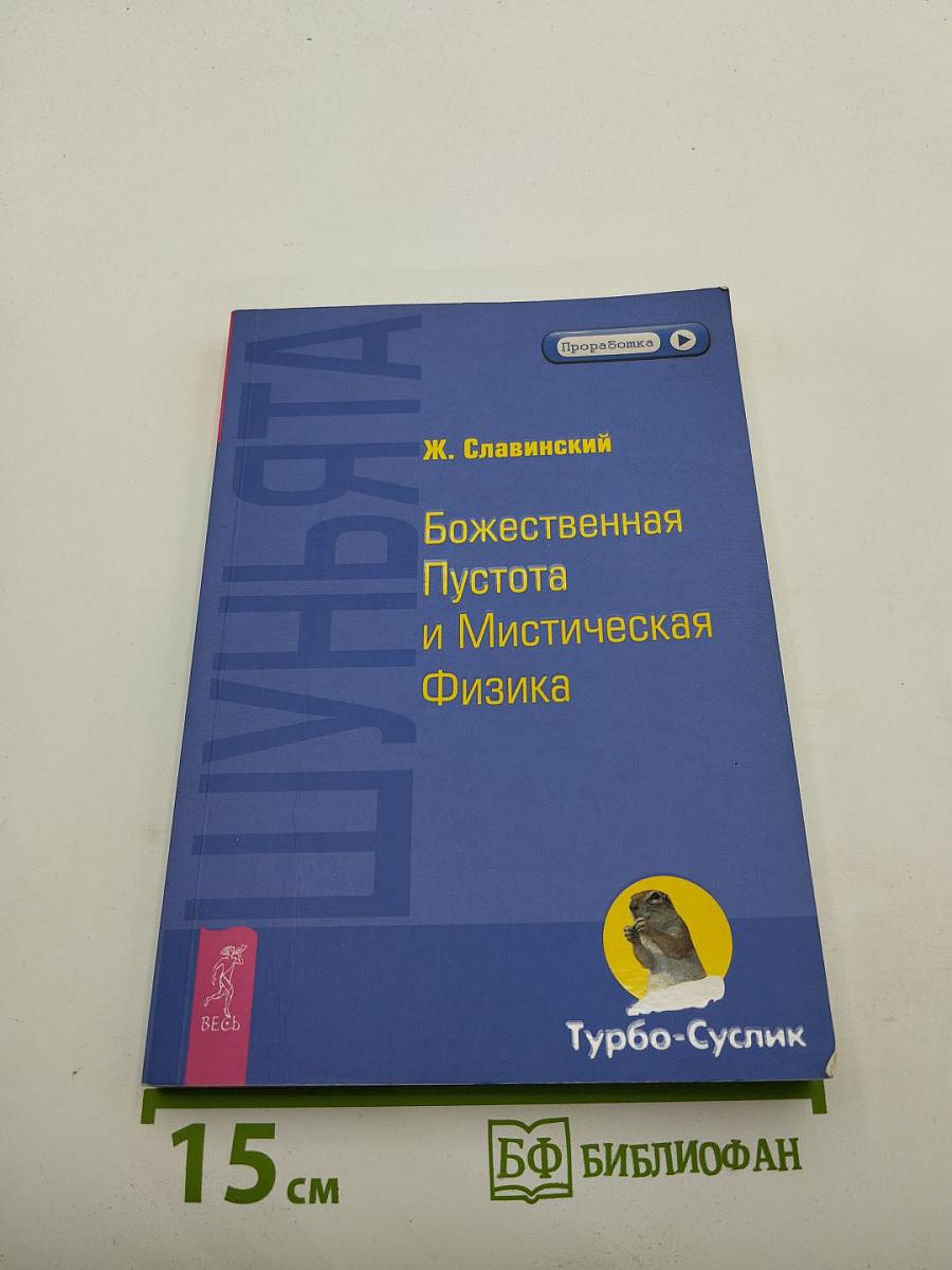Шуньята. Божественная Пустота и Мистическая Физика